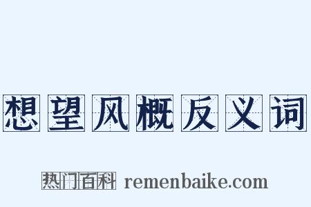 想望风概反义词是什么意思的图片